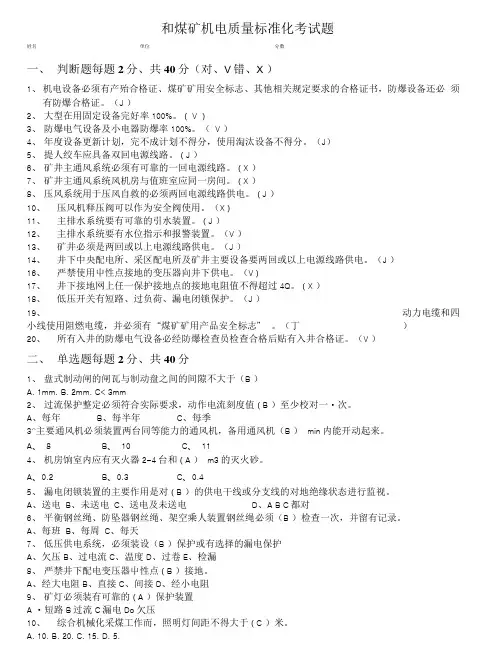 煤矿机电运输质量标准化试题答案.doc