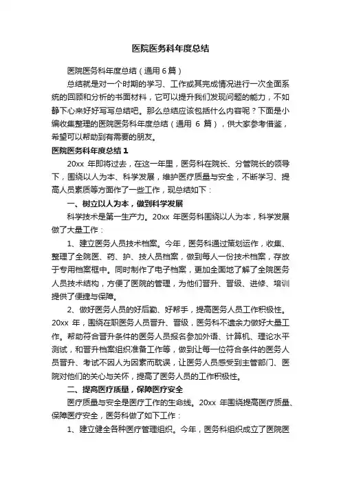 医院医务科年度总结（通用6篇）
