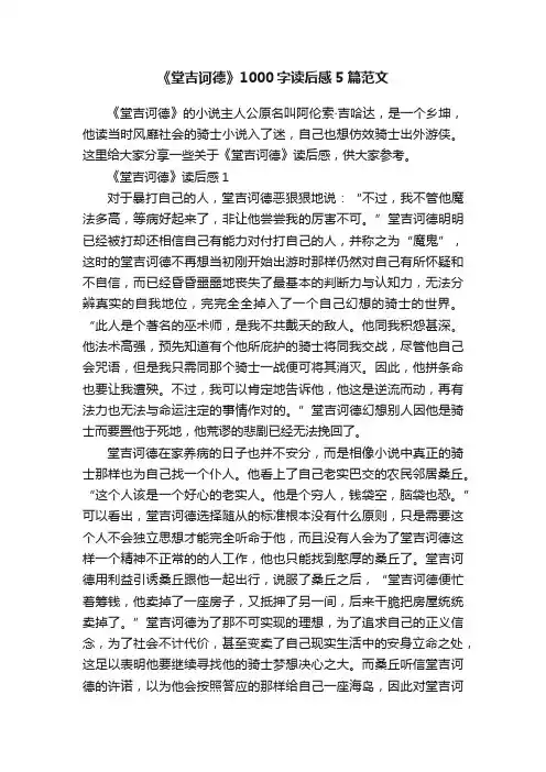 《堂吉诃德》1000字读后感5篇范文