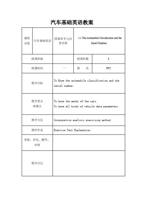 《汽车基础英语》课程教案全套完整版
