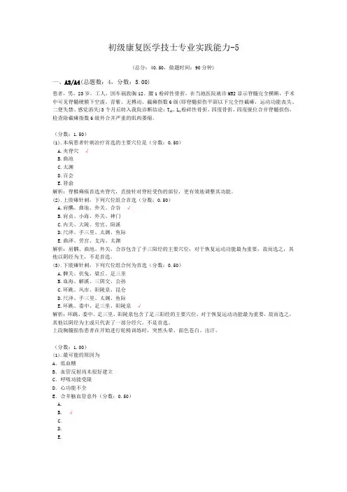 初级康复医学技士专业实践能力-5