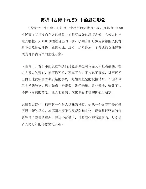 简析《古诗十九首》中的思妇形象