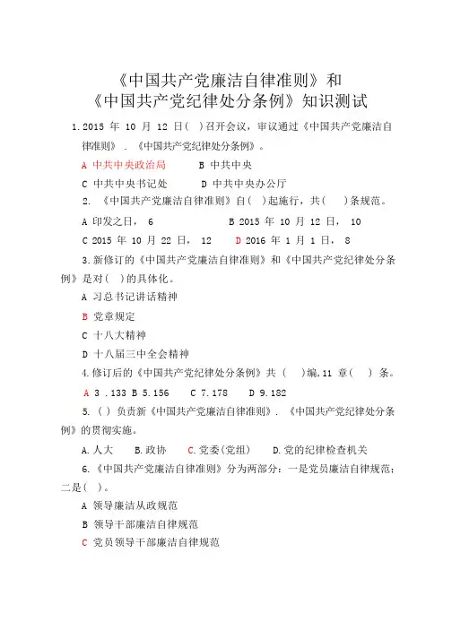 中国共产党廉洁自律准则知识测试题(含答案)