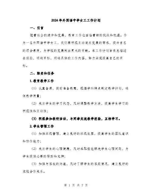 2024年外国语中学女工工作计划(2篇)