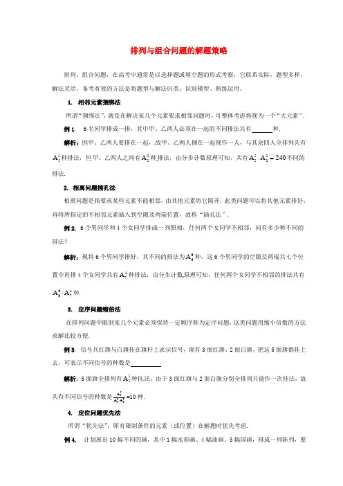 甘肃省武威六中高中数学论文《排列与组合问题的解题策略》理