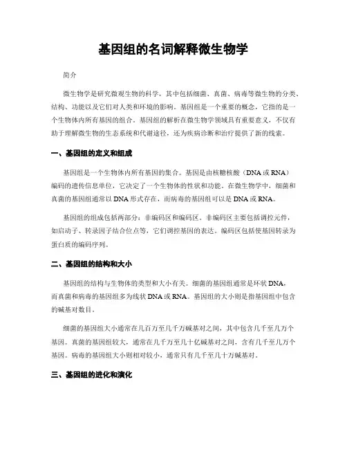 基因组的名词解释微生物学