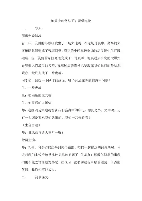 人教版小学语文五年级上册《地震中的父与子》课堂实录