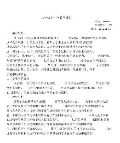 2018-2019学年度人教版八年级生物教学计划.docx
