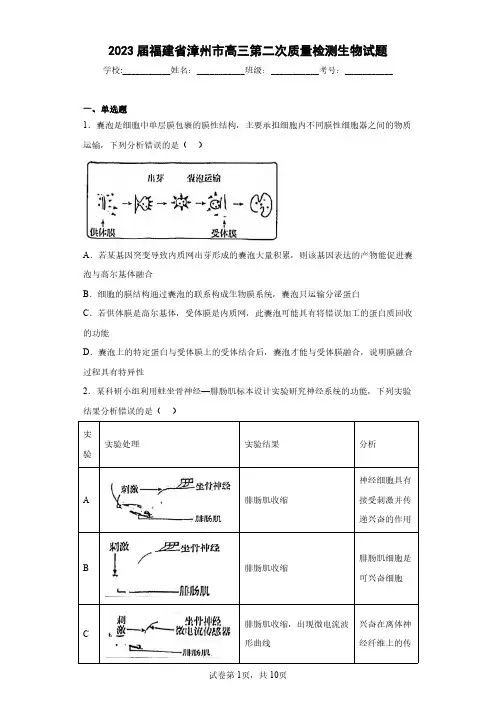 2023届福建省漳州市高三第二次质量检测生物试题(含答案解析)