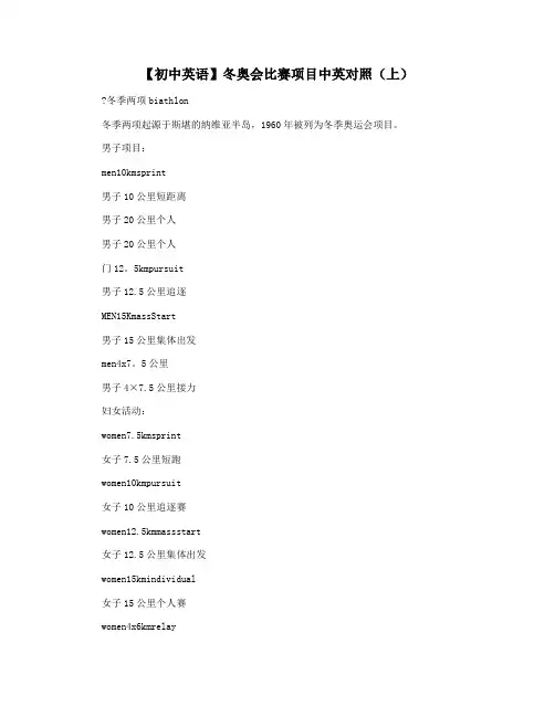 【初中英语】冬奥会比赛项目中英对照(上)