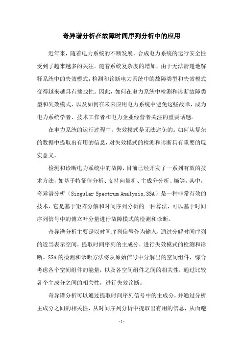 奇异谱分析在故障时间序列分析中的应用