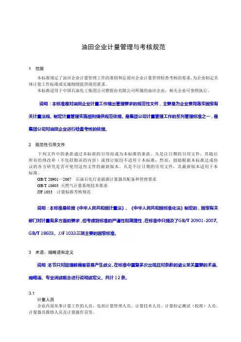 第四部分：油田企业计量管理与考核规范范文