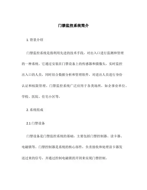 门禁监控系统简介