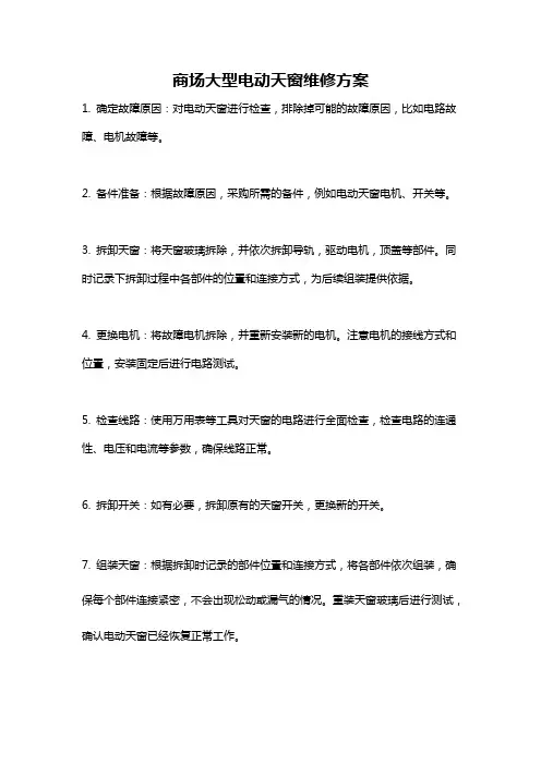 商场大型电动天窗维修方案