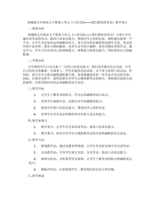 部编版五年级语文下册第八单元《口语交际——我们都来讲笑话》教学设计
