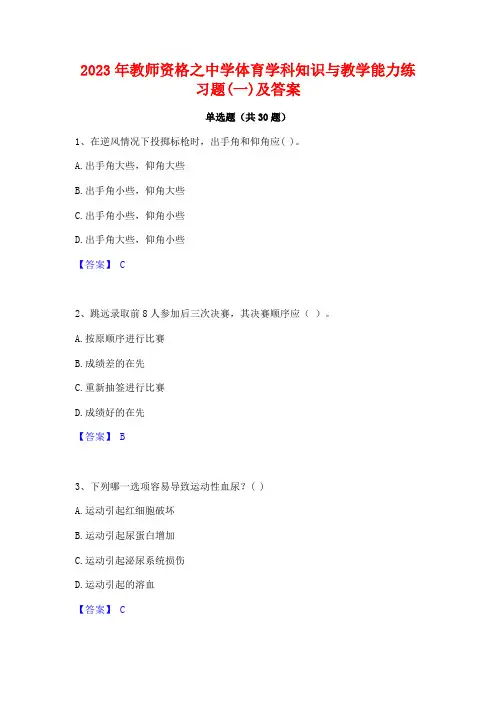 2023年教师资格之中学体育学科知识与教学能力练习题(一)及答案