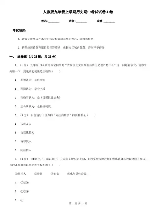 人教版九年级上学期历史期中考试试卷A卷精编
