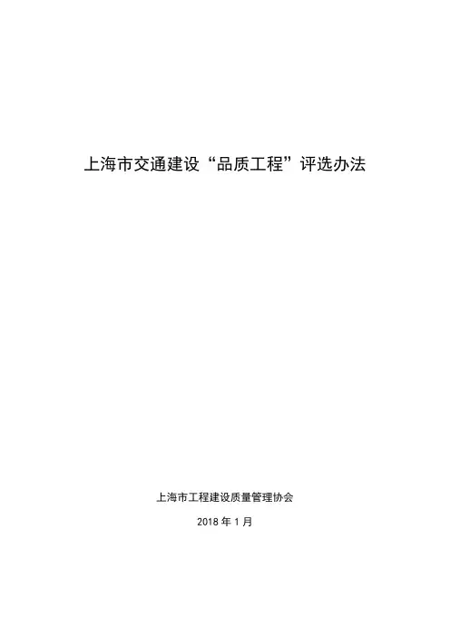 上海交通建设品质工程评选办法