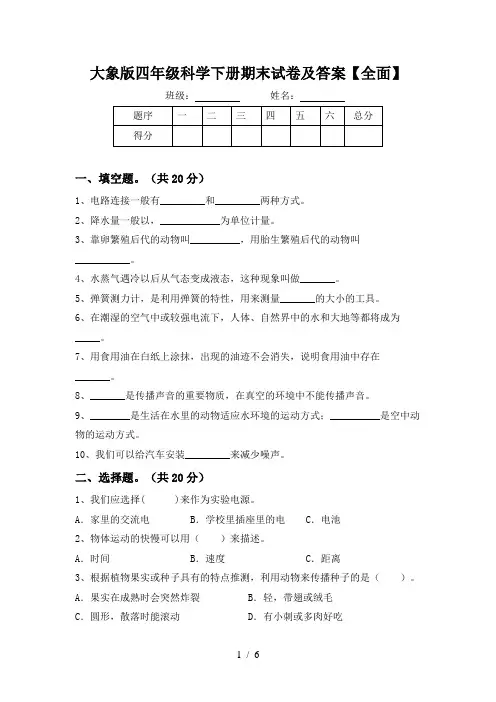 大象版四年级科学下册期末试卷及答案【全面】