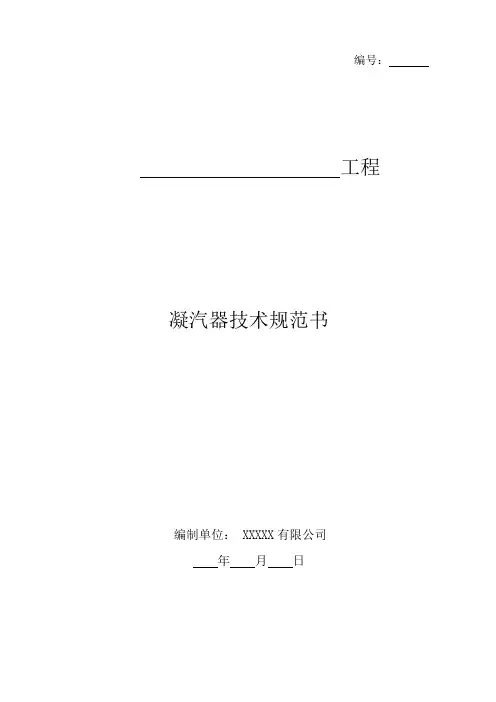 凝汽器技术规范书