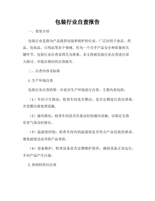 包装行业自查报告