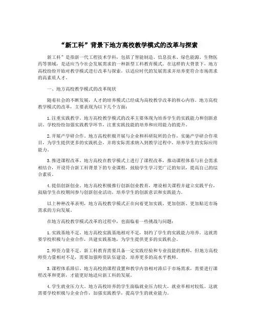 “新工科”背景下地方高校教学模式的改革与探索