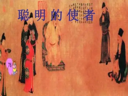 15《聪明的使者》第一课时