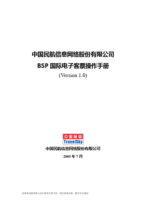 BSP国际票操作手册