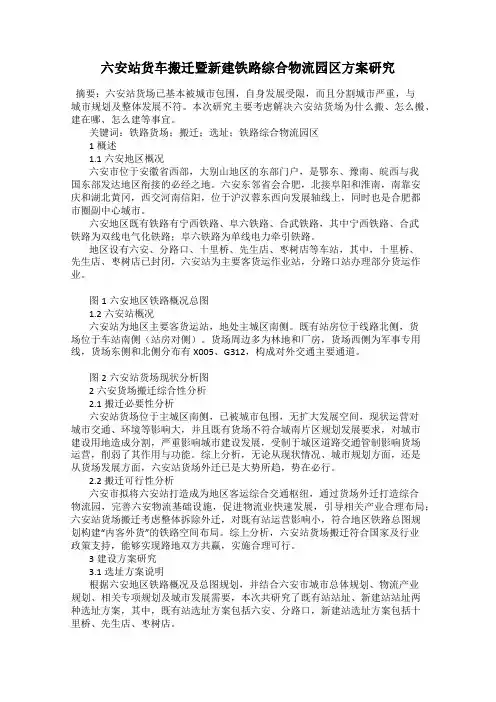 六安站货车搬迁暨新建铁路综合物流园区方案研究