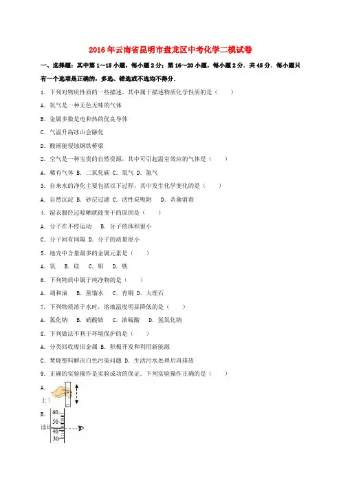 云南省昆明市盘龙区2016年中考化学二模试卷(含解析)