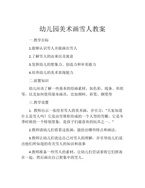 幼儿园美术画雪人教案
