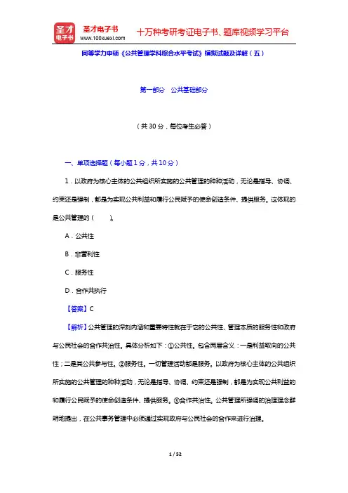 同等学力申硕《公共管理学科综合水平考试》模拟试题及详解(五)【圣才出品】
