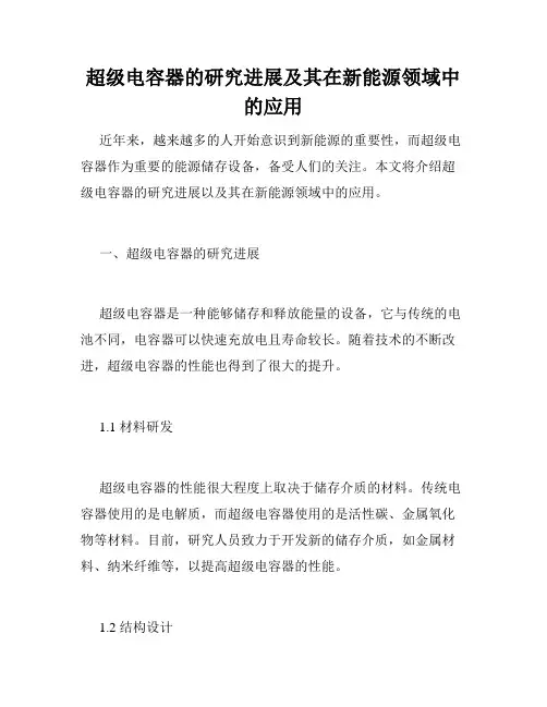 超级电容器的研究进展及其在新能源领域中的应用