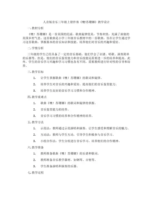 人音版音乐三年级上册伴奏《噢!苏珊娜》教学设计