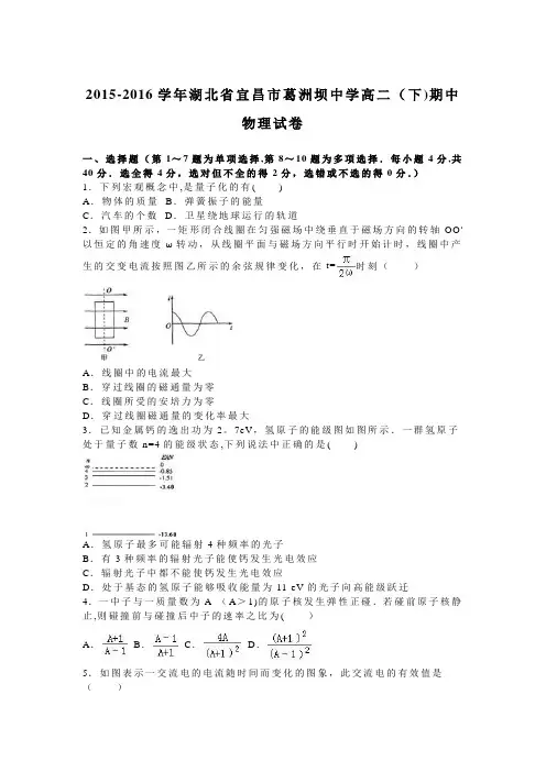 湖北省宜昌市葛洲坝中学2015-2016学年高二下学期期中物理试卷 含解析