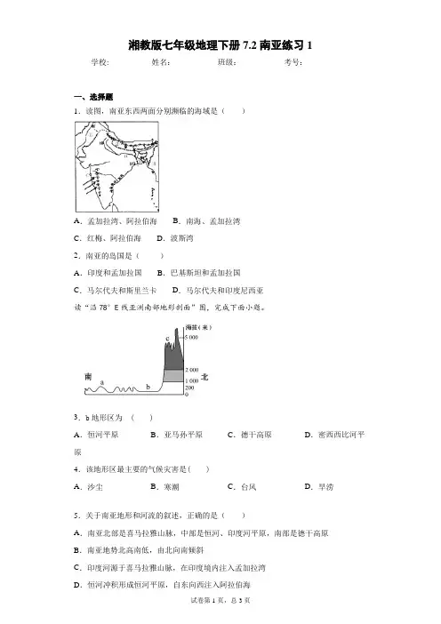 湘教版七年级地理下册7.2南亚练习1含答案详解