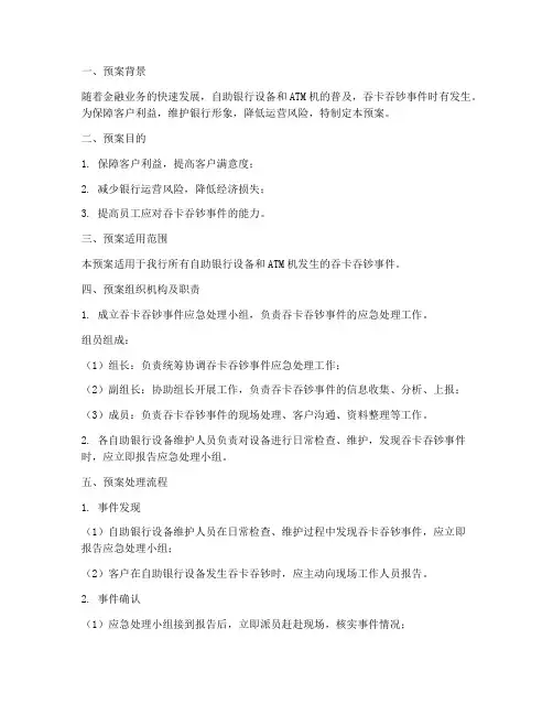 银行吞卡吞钞应急预案