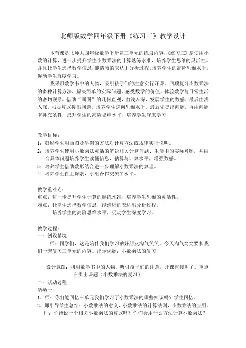 北师大新课标小学数学四年级下册《三 小数乘法 练习三》优质课教学设计_0