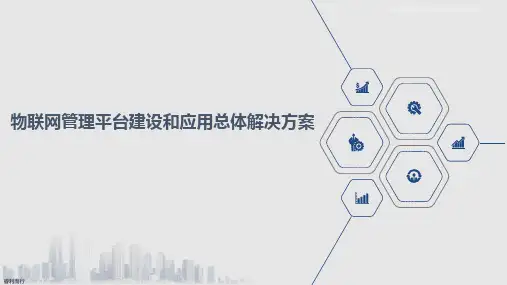物联网综合管理平台建设和应用总体解决方案