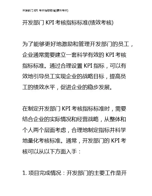 开发部门KPI考核指标标准(绩效考核)