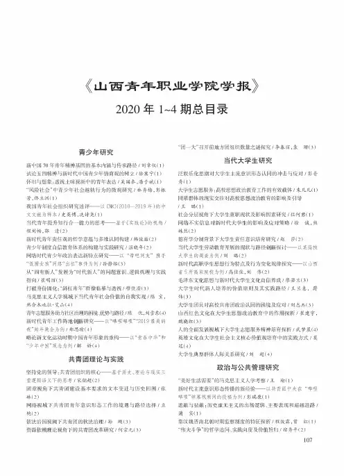 《山西青年职业学院学报》2020年1~4期总目录