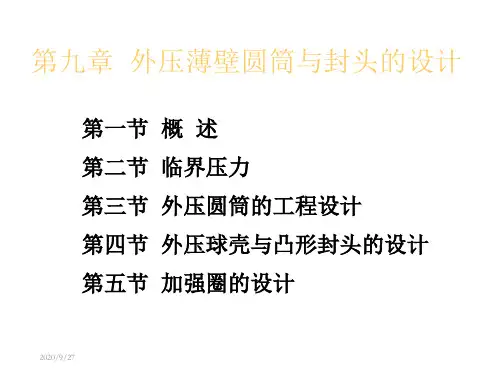 化工设备设计基础第9章外压薄壁圆筒与封头的强度设计演示教学
