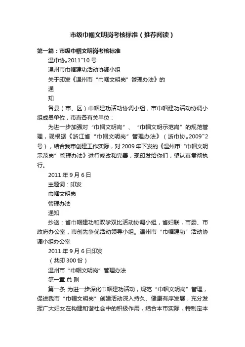 市级巾帼文明岗考核标准（推荐阅读）
