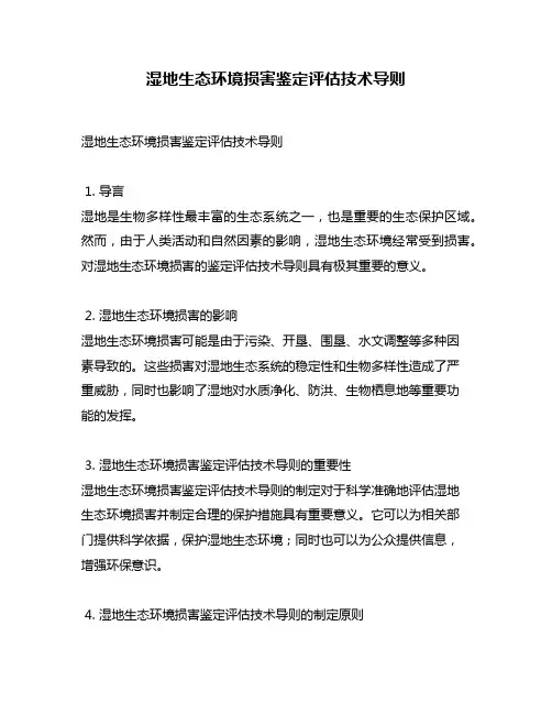 湿地生态环境损害鉴定评估技术导则