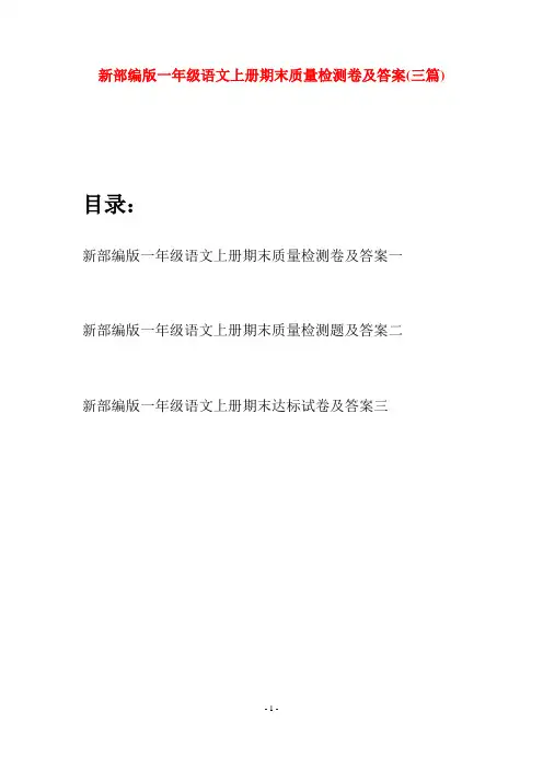 新部编版一年级语文上册期末质量检测卷及答案(三套)