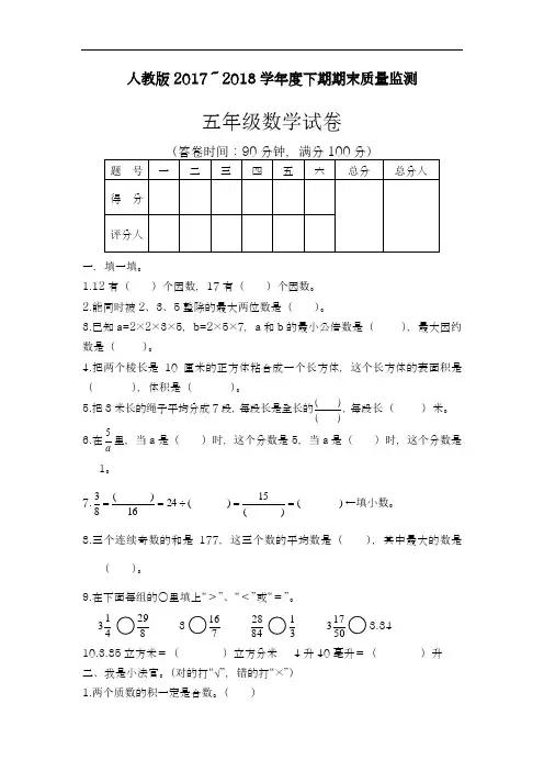 2017-2018年最新人教版五年级下册数学期末试卷及答案(精品试卷)