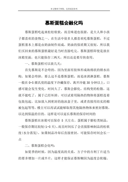 慕斯蛋糕会融化吗