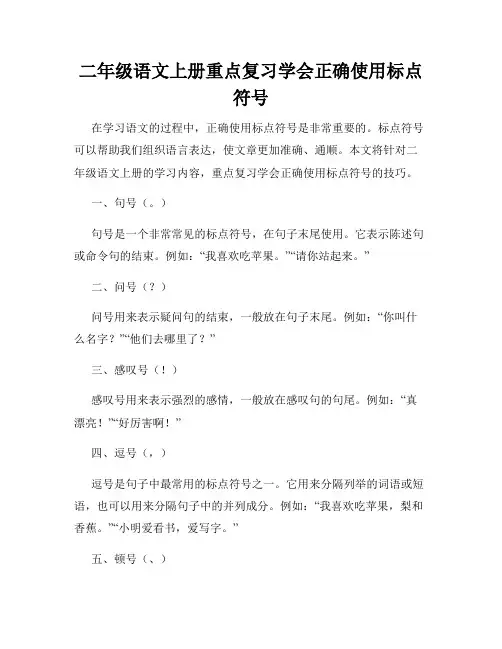 二年级语文上册重点复习学会正确使用标点符号
