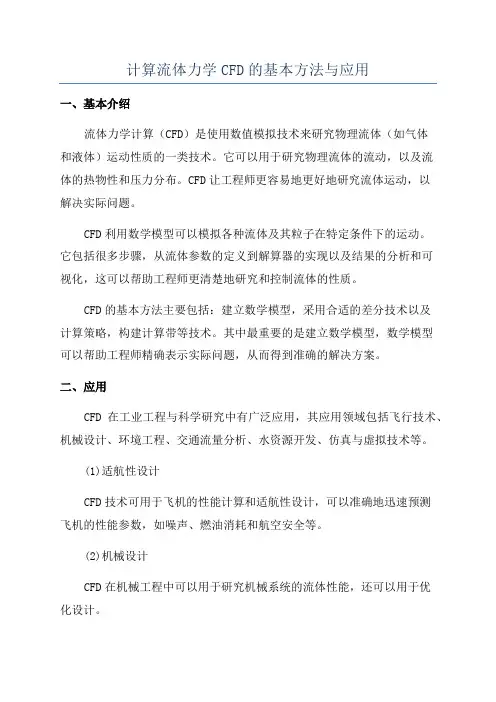 计算流体力学CFD的基本方法与应用