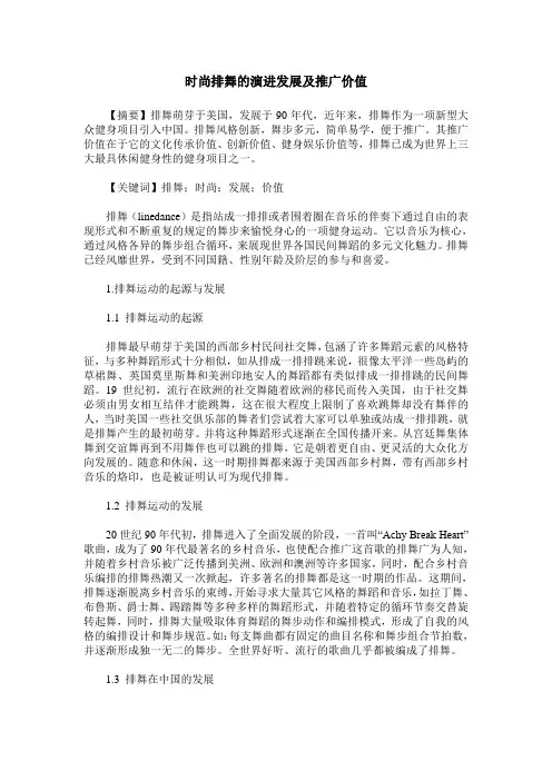 时尚排舞的演进发展及推广价值